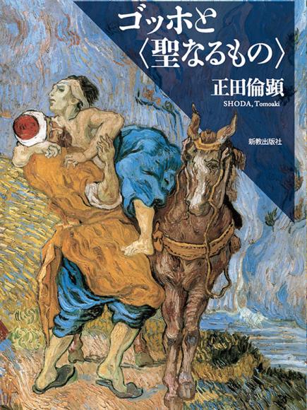 『ゴッホと〈聖なるもの〉』（新教出版社）