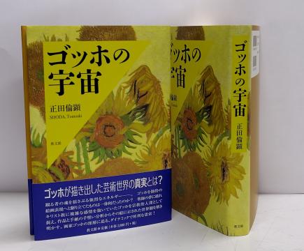 正田倫顕『ゴッホの宇宙』（教文館）、2025年5月刊行