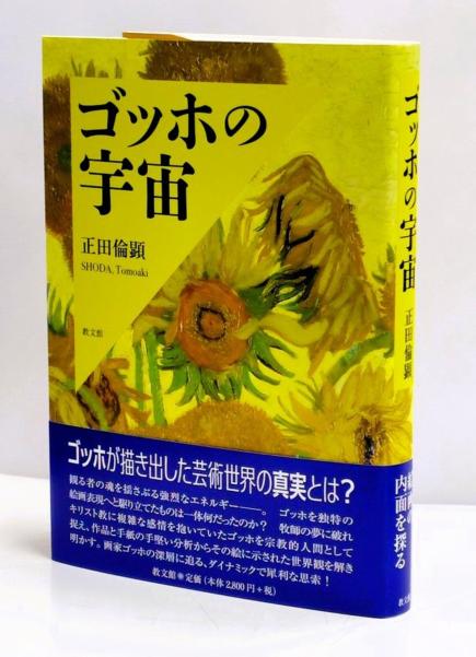 正田倫顕『ゴッホの宇宙』（教文館）