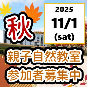 【地域連携センター】秋の親子自然教室～種の秘密を調べよう～　参加者募集中！