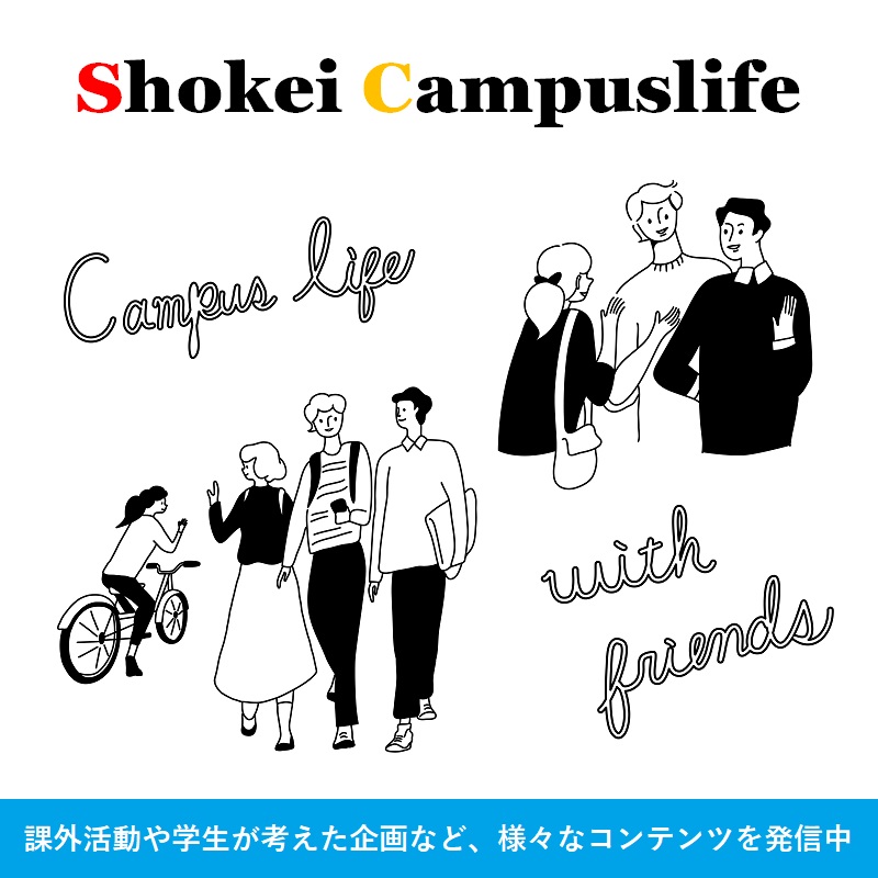 ☆★Shokei　Campuslife★☆