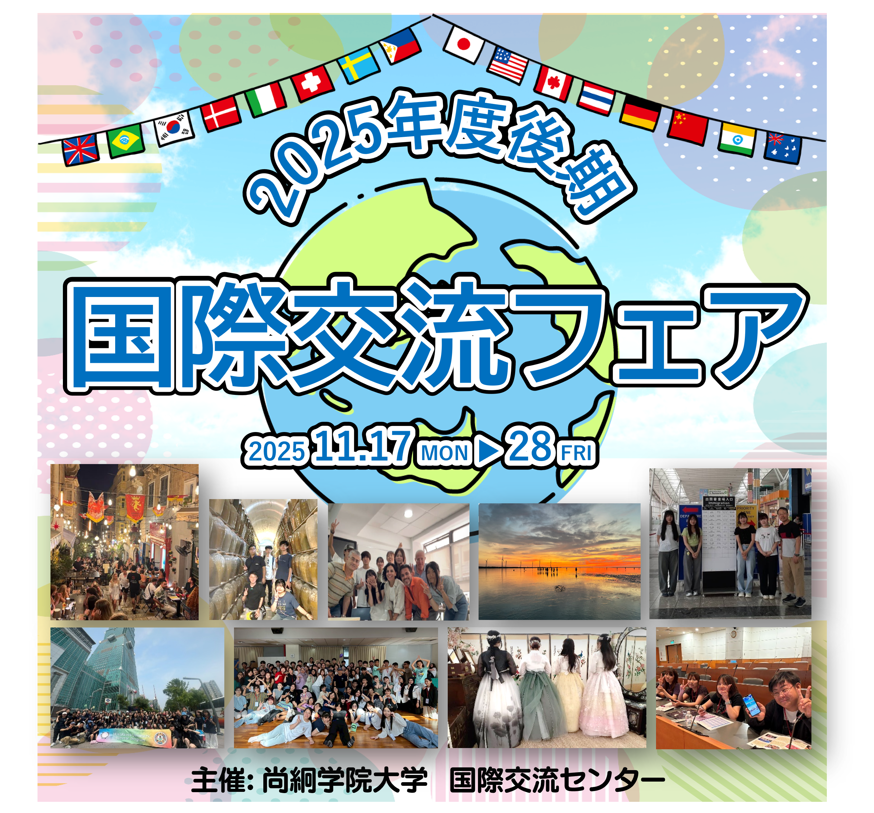 【国際交流】 2025年度後期国際交流フェアを開催します✈
