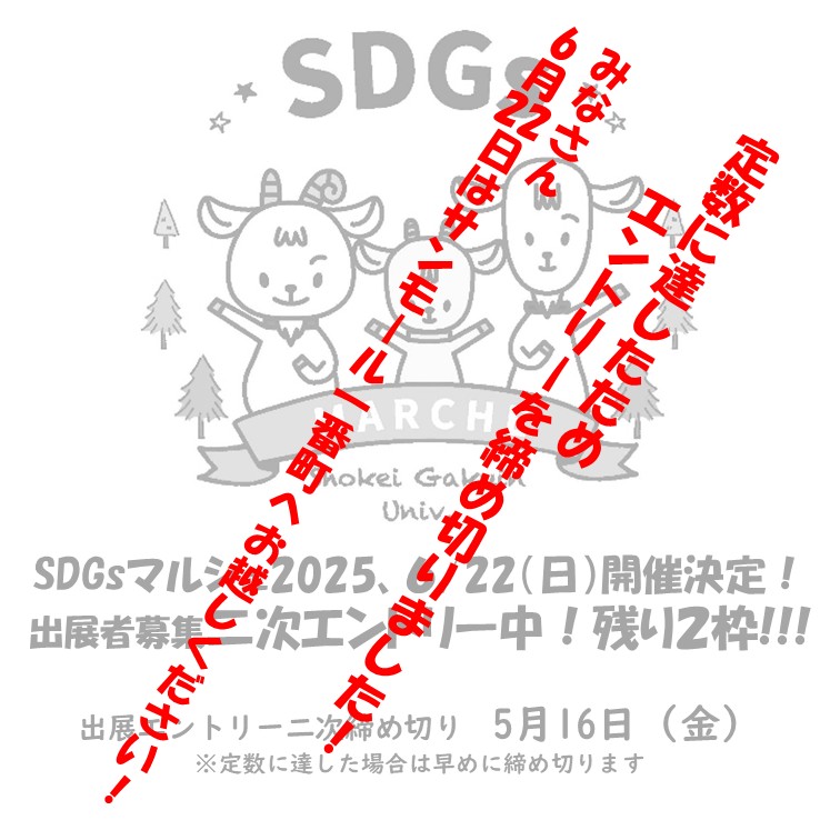 SDGｓマルシェ2025　出展者　二次募集締め切りました！