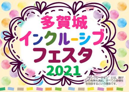 多様性を認め合い、みなんで楽しもう！