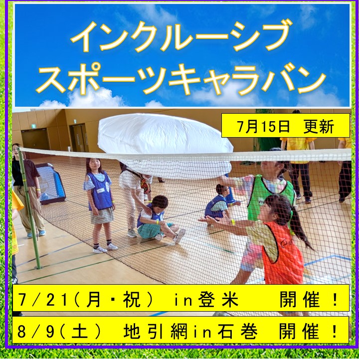 インクルーシブスポーツキャラバン2025
