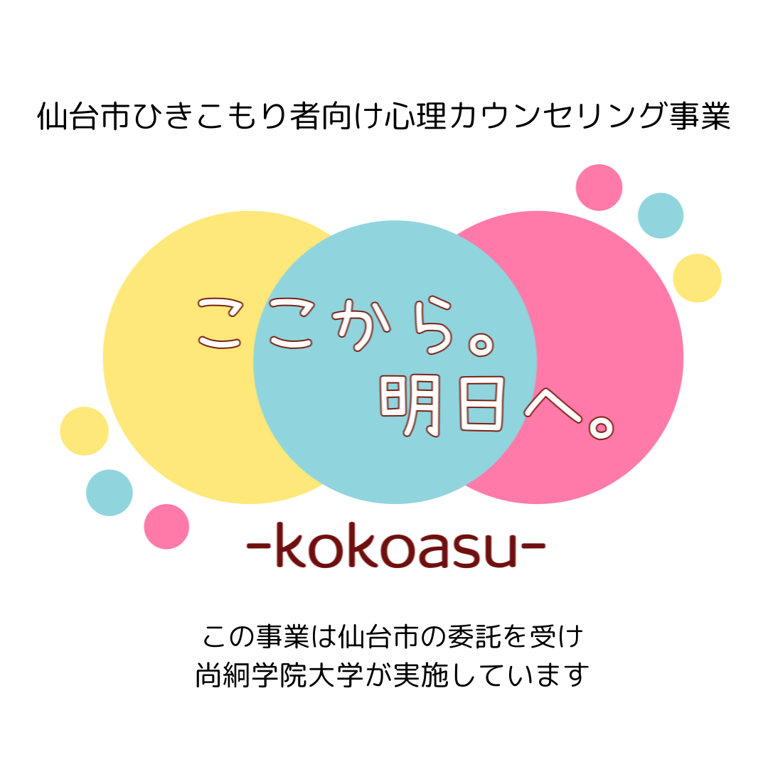 仙台市ひきこもり者向け心理カウンセリング事業　「-kokoasu-」