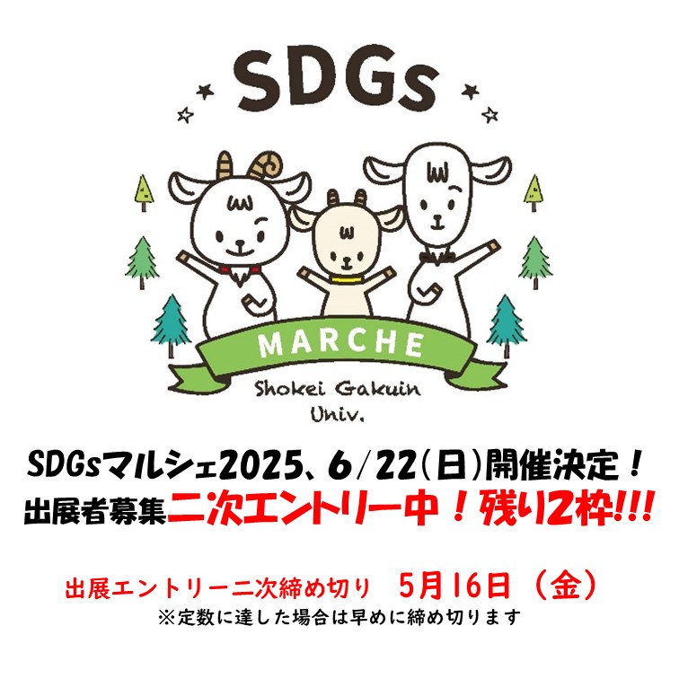 SDGｓマルシェ2025　出展者　二次募集中！残り２枠！