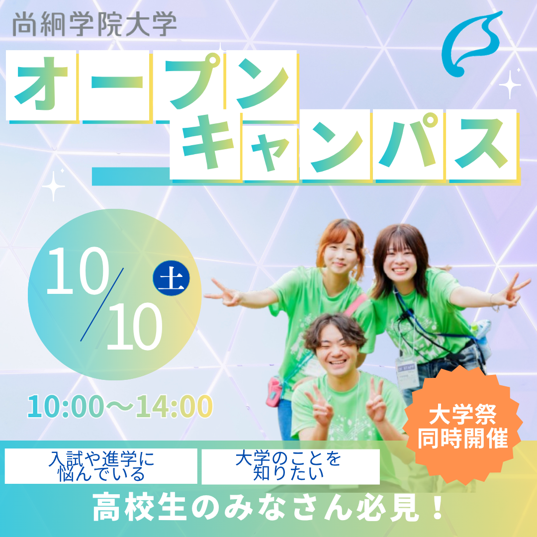 10/10（土）オープンキャンパス開催決定！【尚志祭同時開催】