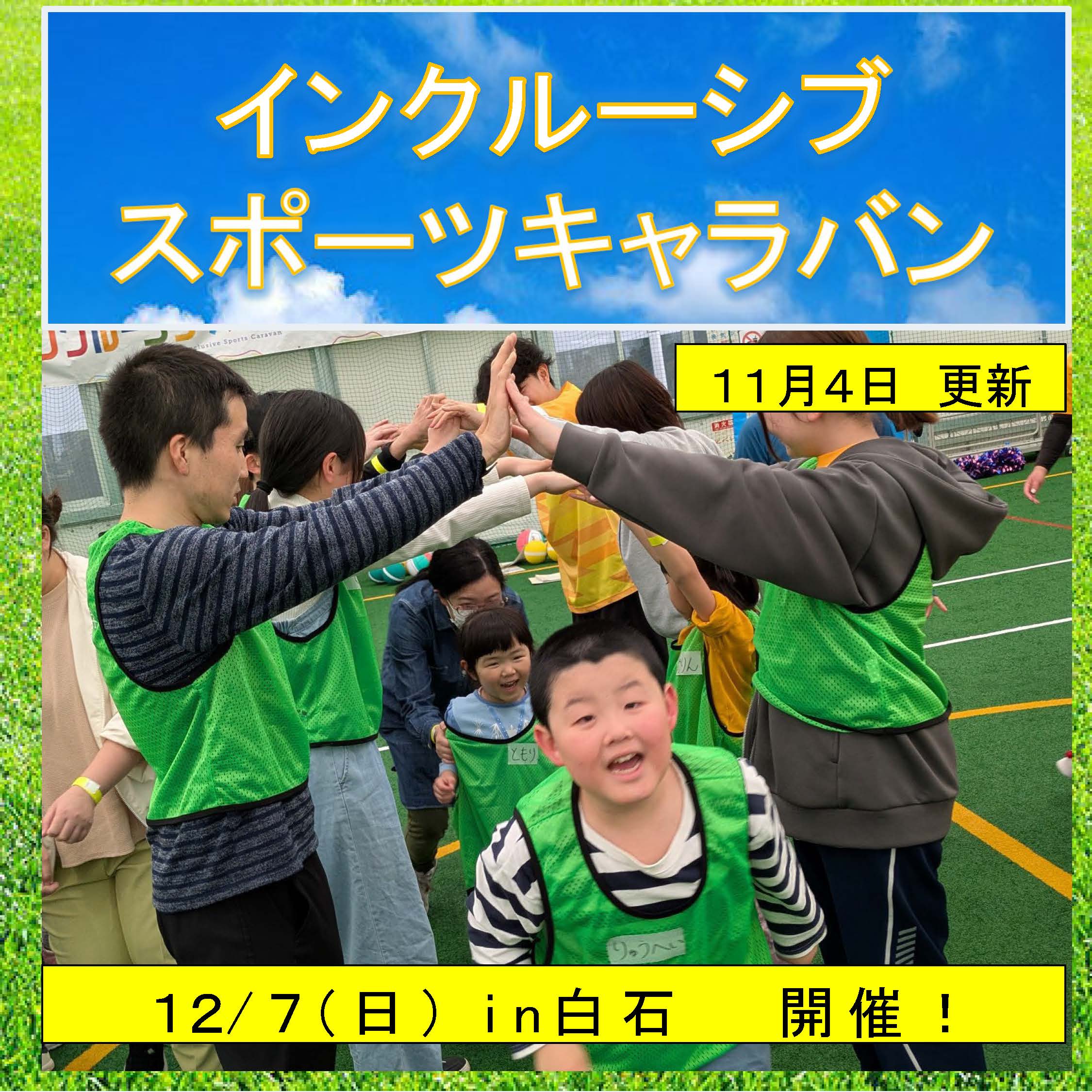 インクルーシブスポーツキャラバン2025