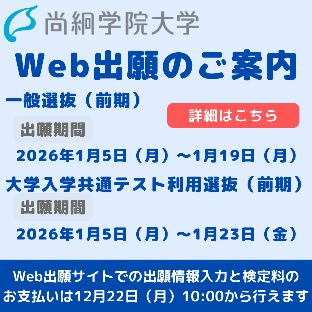 【入試情報】　一般選抜（前期）・大学入学共通テスト利用選抜（前期）出願受付中！