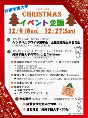 お知らせ 尚絅学院大学sdgsとクリスマスイベントのご案内 尚絅学院大学 受験生のための入試応援サイト