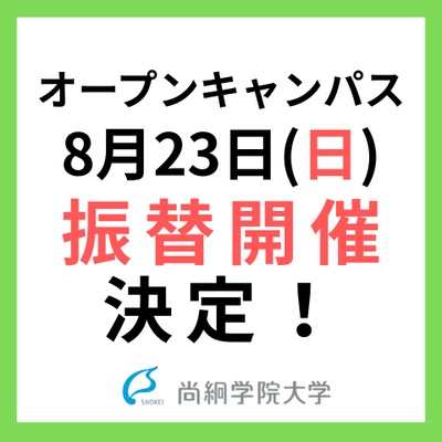 8月23日(日) オープンキャンパス振替開催 決定！