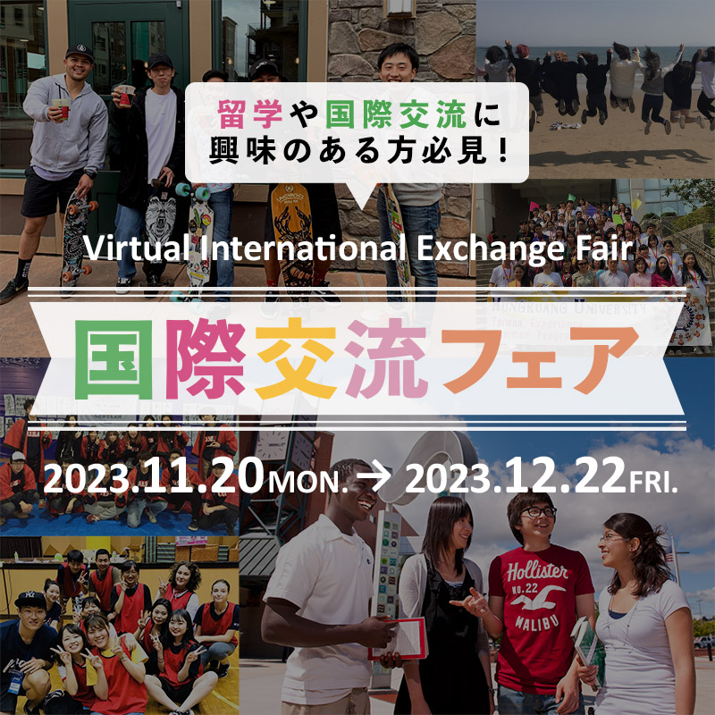 国際交流】2023年度前期国際交流フェア実施中