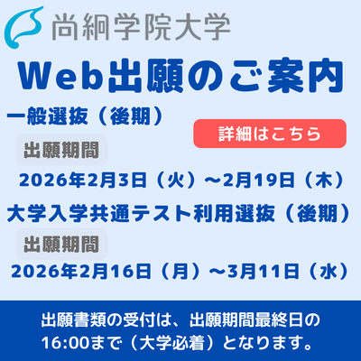 【入試情報】　一般選抜（後期）・大学入学共通テスト利用選抜（後期）出願受付中！