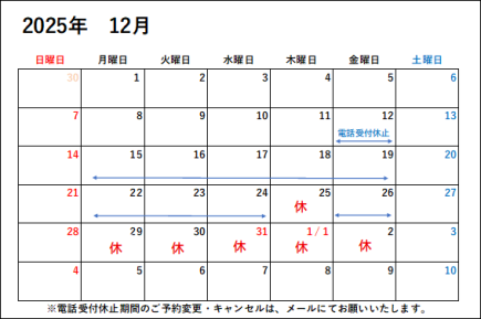 12月・１月の電話受付休止・休室