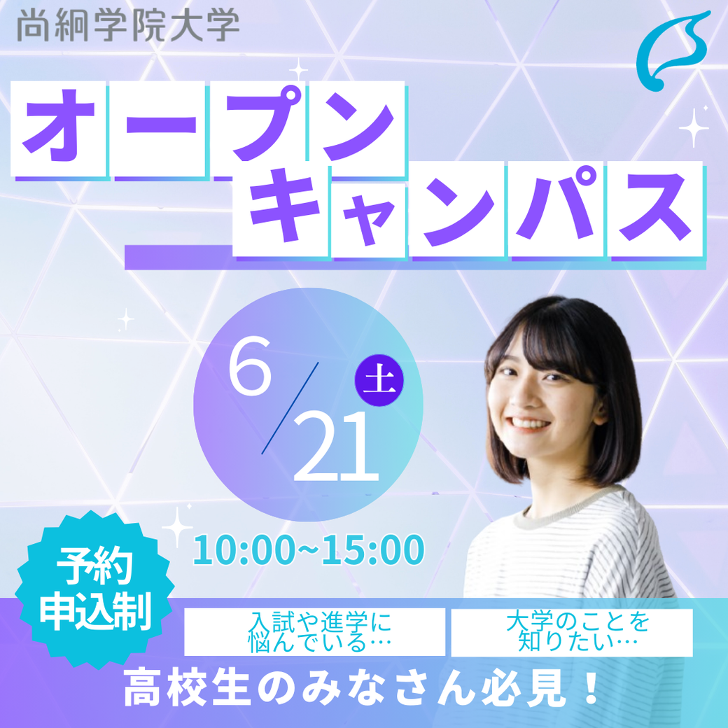 【5/19より予約開始！】尚絅学院大学6/21（土）オープンキャンパス開催決定！