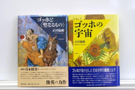 正田倫顕『ゴッホと〈聖なるもの〉』、『ゴッホの宇宙』