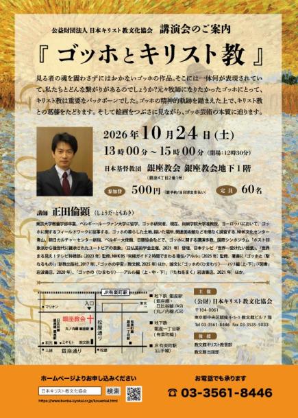 講演会「ゴッホとキリスト教」