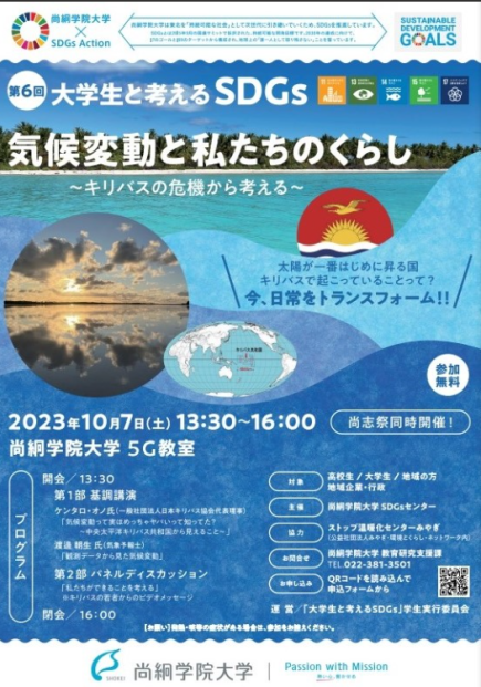 「第6回　大学生と考えるSDGs」のご案内