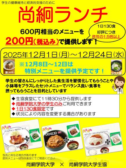 【食の支援第２弾】「尚絅ランチ」のお知らせ