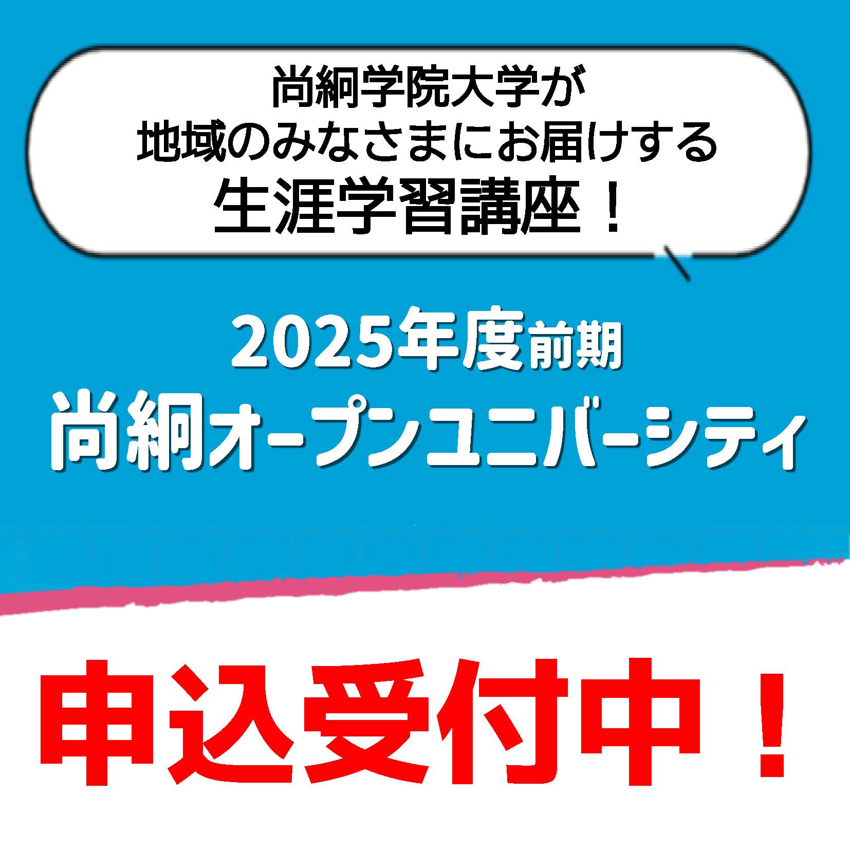 2025年度前期　生涯学習講座受付中