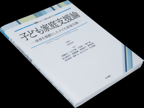 心理・教育学群 子ども学類：保育を基礎とした子ども家庭支援 ー執筆