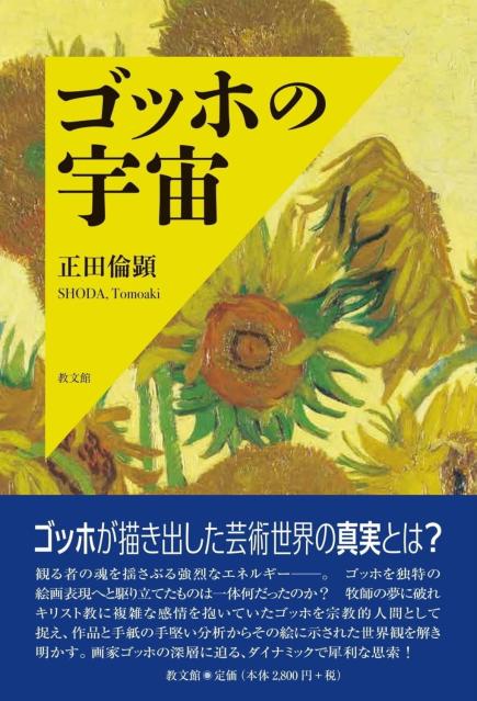 『ゴッホの宇宙』（教文館）