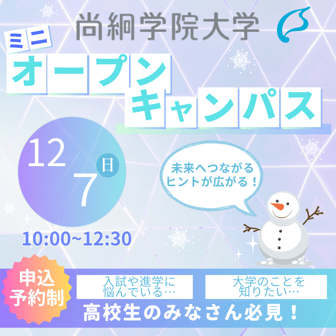 尚絅学院大学12/7（日）ミニオープンキャンパス開催！