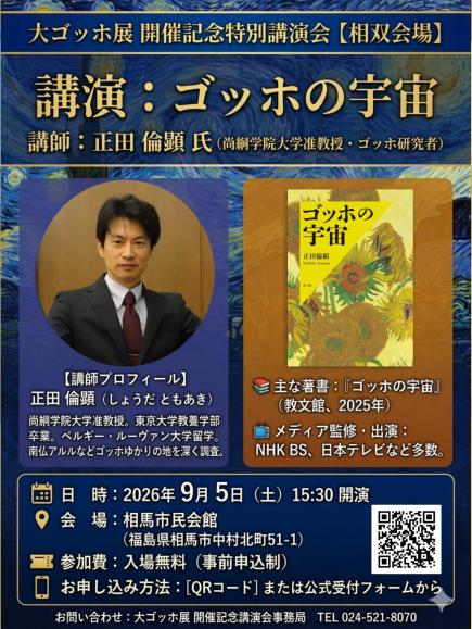 大ゴッホ展開催記念講演会