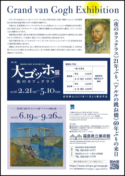 大ゴッホ展