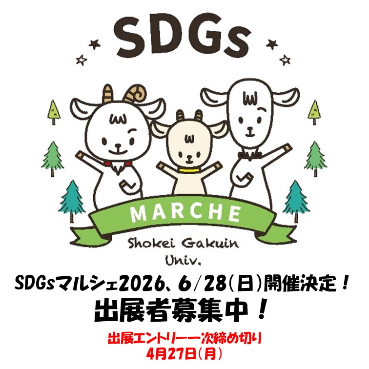 【開催案内】SDGｓマルシェ2026開催決定！　出展者募集中