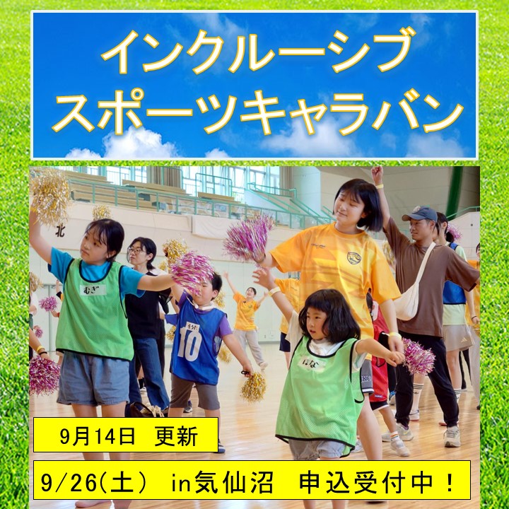 インクルーシブスポーツキャラバン2026