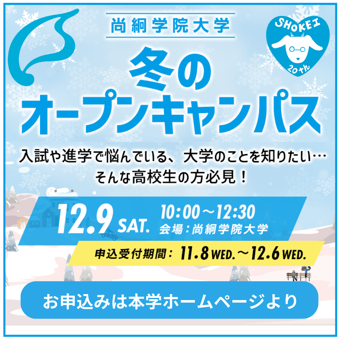 【11/8より予約開始！】尚絅学院大学12/9（土）冬のオープンキャンパス開催決定！