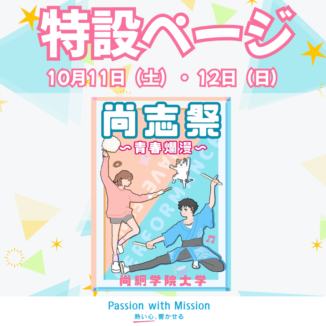 2025年度「尚志祭」特設ページ