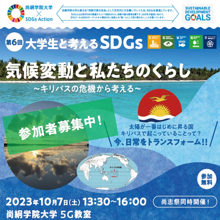 「第６回　大学生と考えるSDGs」　参加者募集
