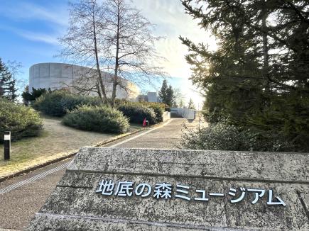 地底の森ミュージアムの外観