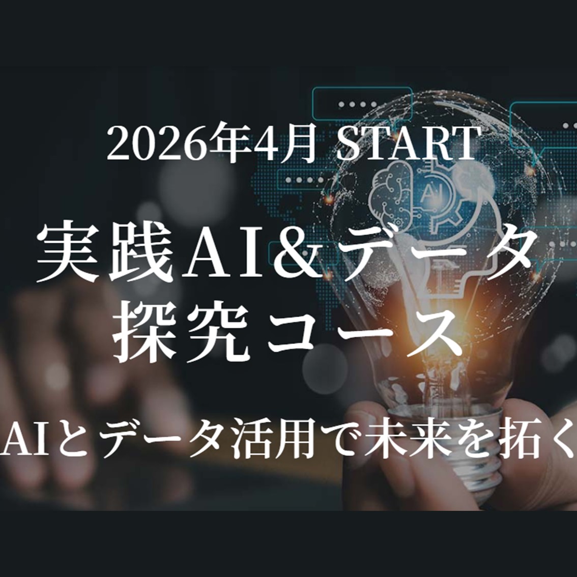 2026年度4月開講!「 実践AI&データ探究コース」