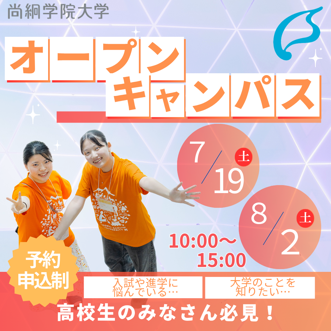 【6/26より予約開始！】7/19（土）・8/2（土）尚絅学院大学夏のオープンキャンパス開催！