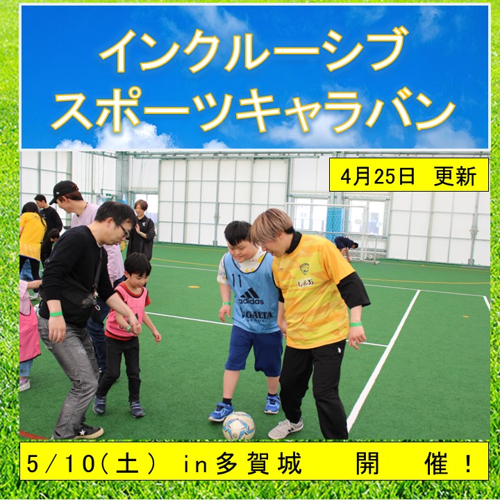 インクルーシブスポーツキャラバン2025