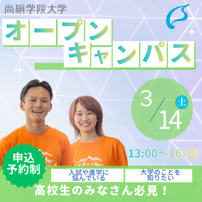 【2/16より予約開始！】尚絅学院大学3/14（土）オープンキャンパス開催！
