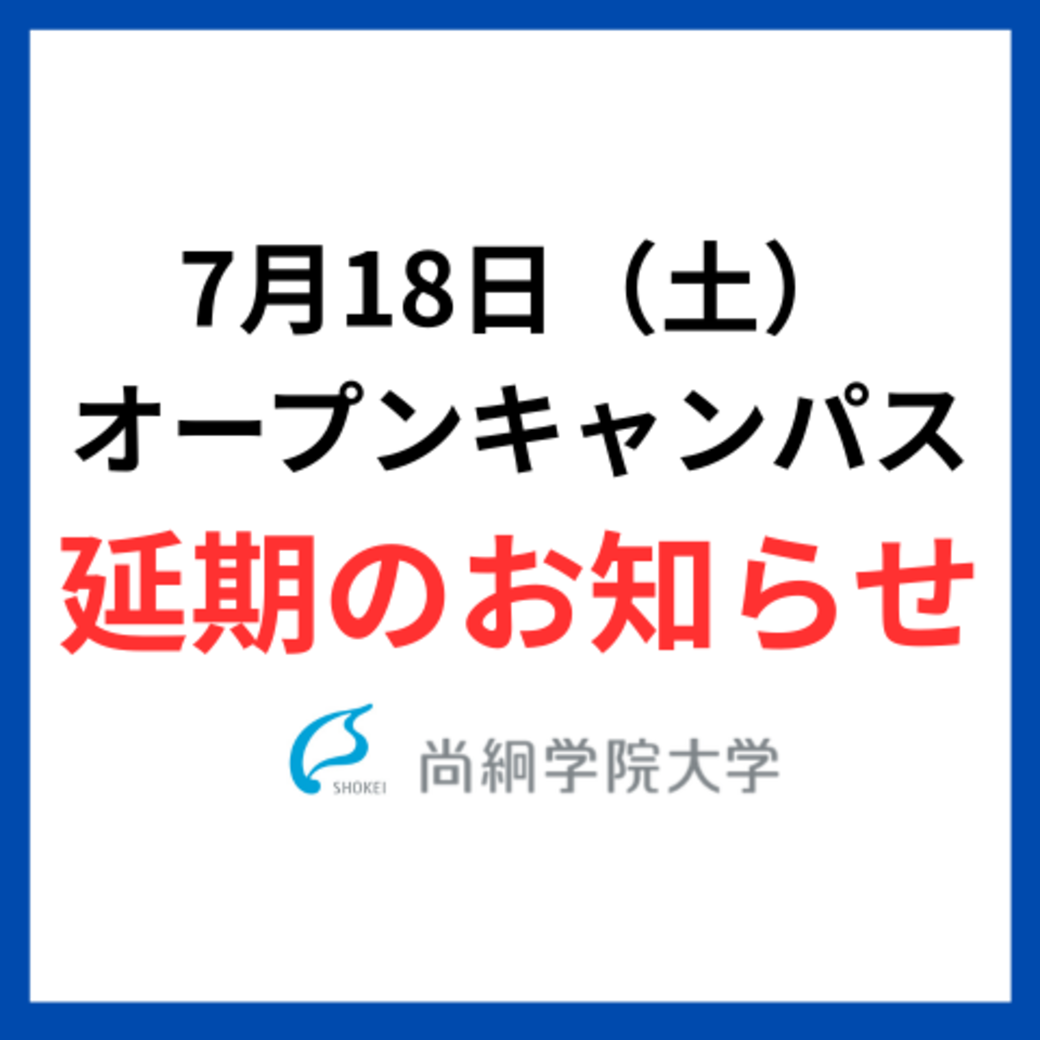 【緊急のご連絡】7/18(土)オープンキャンパスご参加予定の皆様へ