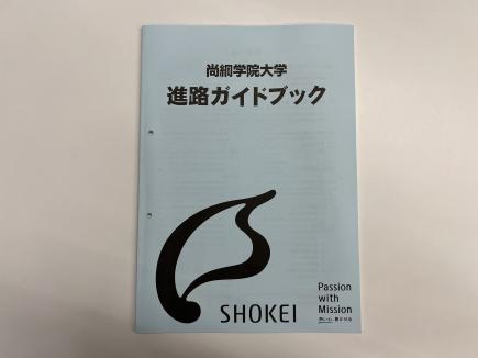 　　配布した「進路ガイドブック」