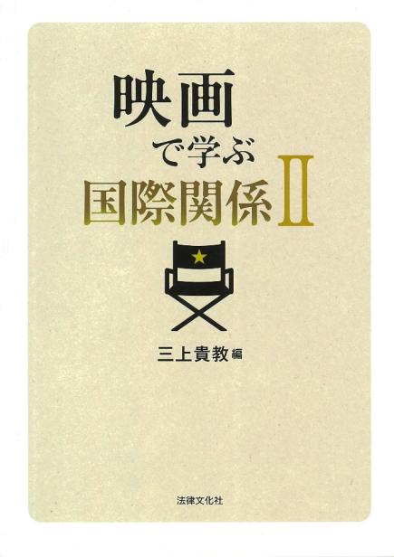 三上貴教編『映画で学ぶ国際関係Ⅱ』（法律文化社　2013年）