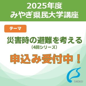 【生涯学習講座】2025年度みやぎ県民大学講座のご案内