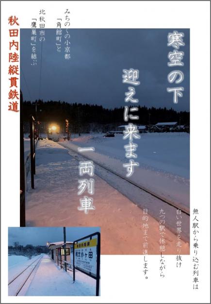 秋田内陸縦貫鉄道のポスター