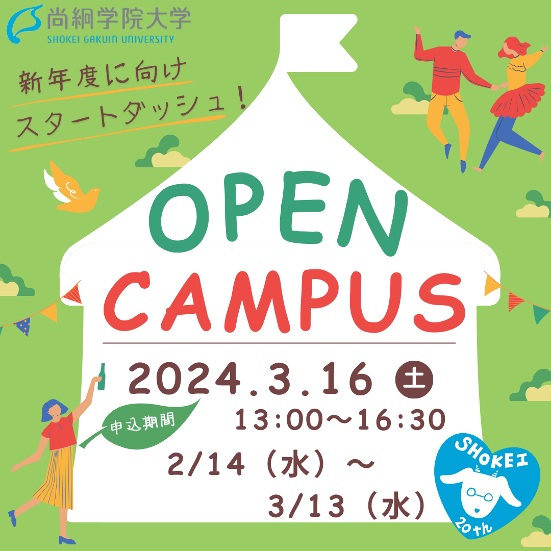 【2/14より予約開始！】尚絅学院大学3/16（土）オープンキャンパス開催決定！