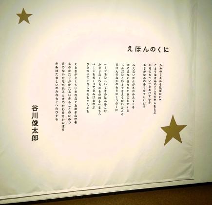 「谷川俊太郎　絵本★百貨展」の展示
