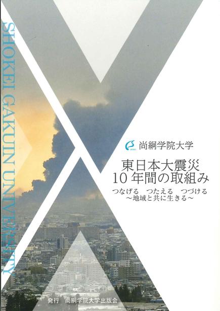 『東日本大震災10年間の取組み』