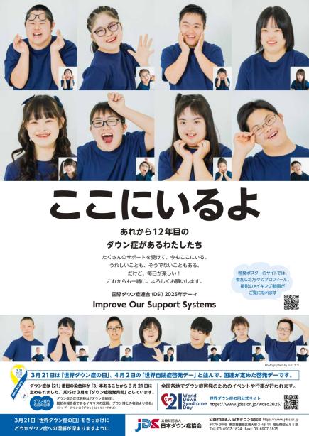 ダウン症の日ポスター