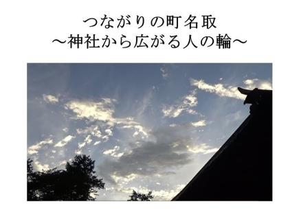 優秀賞「つながりの町名取～神社から広がる人の輪～」